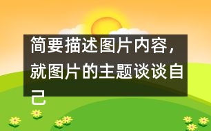 簡(jiǎn)要描述圖片內(nèi)容，就圖片的主題談?wù)勛约旱母邢搿?></p>										
													簡(jiǎn)要描述圖片內(nèi)容，就圖片的主題談?wù)勛约旱母邢搿?nbsp; <br>點(diǎn)擊：3519   時(shí)間：2005-11-22   難度： 來(lái)源： 網(wǎng)絡(luò)  <br>溫馨提示: 1、雙擊單詞可彈出翻譯窗口 2、點(diǎn)這里下載RM轉(zhuǎn)MP3格式軟件   <br><br>  In the picture, a girl is riding a bicycle but her father is on her left showing the direction, her mother on her right with a first-aid box and behind her is her granny, who is already out of breath. They are all running as they are holding the bicycle. Sweat is falling down their foreheads. The girl is shouting, “Leave me alone. I can manage.” <br>  Today parents and grandparents tend to worry too much about their children. As an only child in the family, I am too much looked after by my parents. But is it necessary for them to do so? No. Indeed, they love me, but I don＇t want this kind of love. I need independence more, because independence is important in modern society. Without is, we＇ll not be able to meet challenges in the future. Certainly, I don＇t mean that I don＇t need my parents＇ help, but I want them to help me gain my independence. <br><br>  Dear parents, please understand what we need. (167words ) 						</div>
						</div>
					</div>
					<div   id=