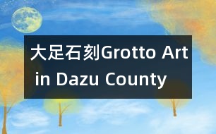 大足石刻Grotto Art in Dazu County