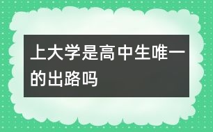 上大學是高中生唯一的出路嗎