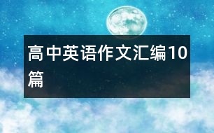 高中英語作文匯編10篇