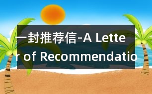 一封推薦信-A Letter of Recommendation