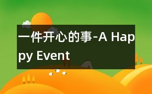 一件開(kāi)心的事-A Happy Event