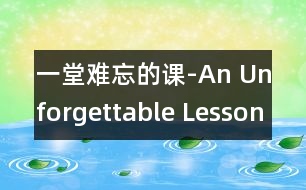 一堂難忘的課-An Unforgettable Lesson