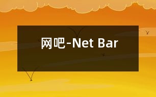 網吧-Net Bar