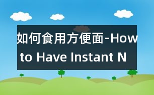 如何食用方便面-How to Have Instant Noodles