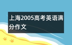 上海2005高考英語(yǔ)滿分作文