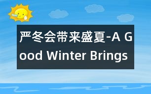 嚴(yán)冬會帶來盛夏-A Good Winter Brings a Good Summ.