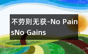 不勞則無(wú)獲-No Pains,No Gains