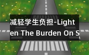 減輕學(xué)生負(fù)擔(dān)-Lighten The Burden On Students