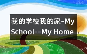 我的學校我的家-My School--My Home