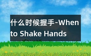 什么時候握手-When to Shake Hands