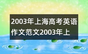 2003年上海高考英語作文范文,2003年上海高考英語作文范文范文