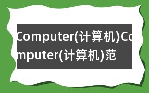 Computer(計算機(jī)),Computer(計算機(jī))范文