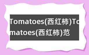 Tomatoes(西紅柿),Tomatoes(西紅柿)范文