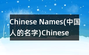 Chinese Names(中國人的名字),Chinese Names(中國人的名字)范文