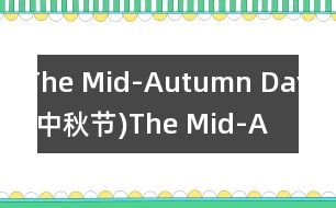 The Mid-Autumn Day(中秋節(jié)),The Mid-Autumn Day(中秋節(jié))范文