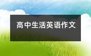 高中生活英語(yǔ)作文