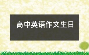 高中英語(yǔ)作文生日