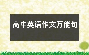 高中英語作文萬能句