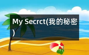 My Secrct(我的秘密)