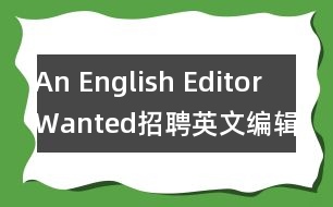 An English Editor Wanted（招聘英文編輯）