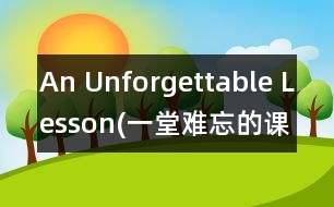 An Unforgettable Lesson(一堂難忘的課)