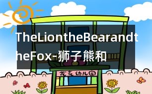 TheLion,theBearandtheFox-獅子、熊和狐貍