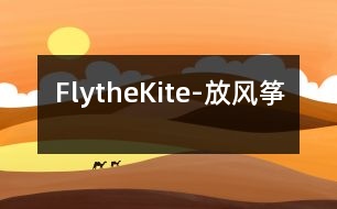 FlytheKite-放風(fēng)箏