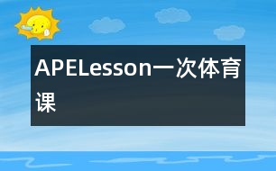 APELesson一次體育課