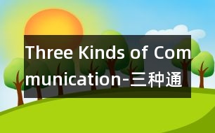 Three Kinds of Communication-三種通訊方式