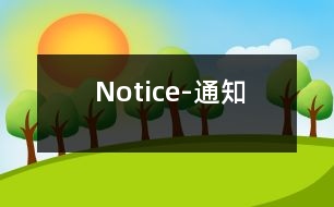 Notice-通知