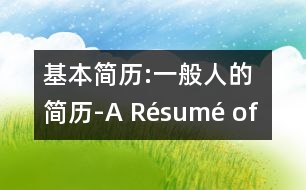 基本簡(jiǎn)歷:一般人的簡(jiǎn)歷-A Résumé of a Person with Little Experience