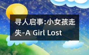 尋人啟事:小女孩走失-A Girl Lost