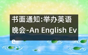 書面通知:舉辦英語晚會(huì)-An English Evening to Be Held