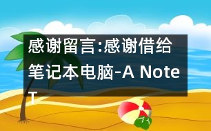 感謝留言:感謝借給筆記本電腦-A Note Thanking for a Portable Computer Lent