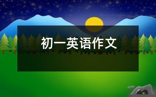 初一英語(yǔ)作文