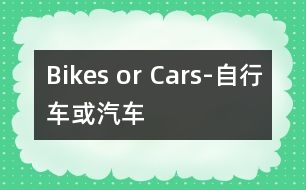 Bikes or Cars-自行車或汽車