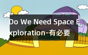 Do We Need Space Exploration-有必要進行空間探索嗎