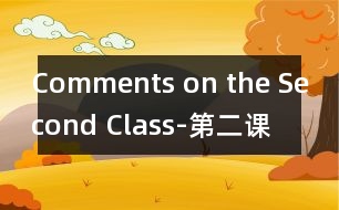 Comments on the Second Class-第二課堂之我見