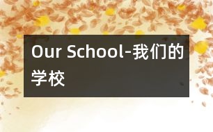 Our School-我們的學(xué)校