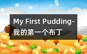 My First Pudding-我的第一個布丁