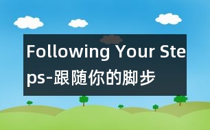 Following Your Steps-跟隨你的腳步