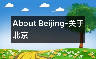 About Beijing-關(guān)于北京