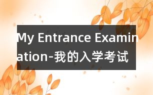 My Entrance Examination-我的入學考試