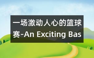 一場(chǎng)激動(dòng)人心的籃球賽-An Exciting Basketball Match