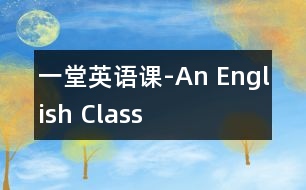 一堂英語(yǔ)課-An English Class