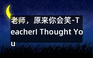 老師，原來(lái)你會(huì)笑-Teacher,I Thought You Couldnt Smile