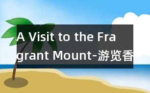 A Visit to the Fragrant Mount-游覽香山