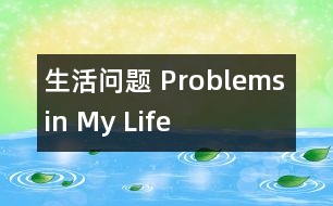 生活問題 Problems in My Life