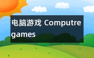 電腦游戲 Computre games